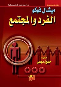 الفرد والمجتمع